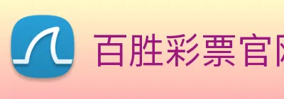 百胜彩票官网平台登录入口 Logo